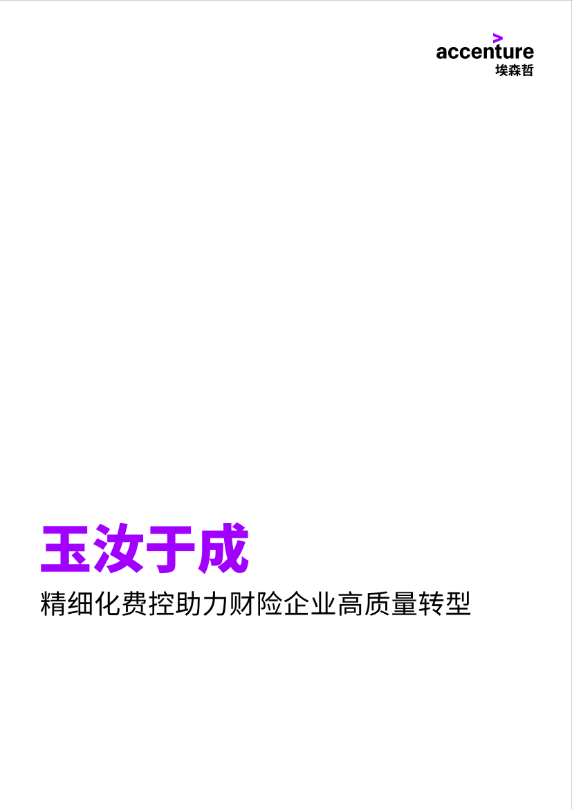 玉汝于成 精细化费控助力财险企业高质量转型-埃森哲-18页玉汝于成 精细化费控助力财险企业高质量转型-埃森哲-18页_1.png